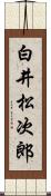 白井松次郎 Scroll