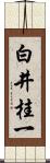 白井桂一 Scroll