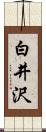 白井沢 Scroll