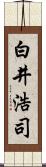 白井浩司 Scroll