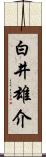 白井雄介 Scroll