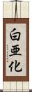 白亜化 Scroll