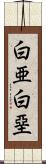 白亜 Scroll