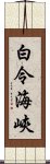 白令海峽 Scroll