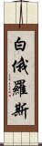 白俄羅斯 Scroll