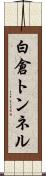 白倉トンネル Scroll