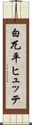 白兀平ヒュッテ Scroll