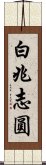 白兆志圓 Scroll