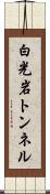 白光岩トンネル Scroll