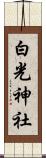 白光神社 Scroll