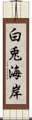 白兎海岸 Scroll