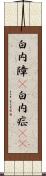 白内障(P) Scroll