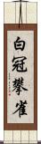 白冠攀雀 Scroll