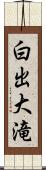 白出大滝 Scroll