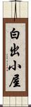 白出小屋 Scroll