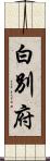 白別府 Scroll