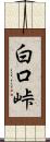 白口峠 Scroll