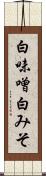 白味噌 Scroll