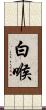 白喉 Scroll