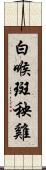 白喉斑秧雞 Scroll