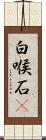 白喉石䳭 Scroll