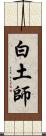 白土師 Scroll