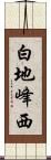 白地峰西 Scroll