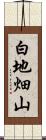 白地畑山 Scroll