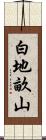 白地畝山 Scroll