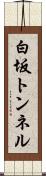 白坂トンネル Scroll