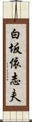 白坂依志夫 Scroll