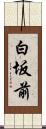 白坂前 Scroll