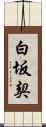 白坂契 Scroll