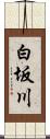 白坂川 Scroll