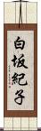 白坂紀子 Scroll