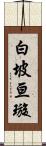 白坡亘璇 Scroll