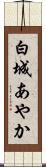 白城あやか Scroll