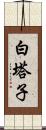 白塔子 Scroll