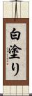 白塗り Scroll