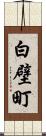 白壁町 Scroll