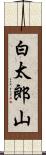 白太郎山 Scroll