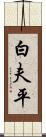 白夫平 Scroll