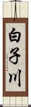 白子川 Scroll