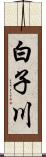 白子川 Scroll