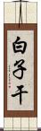 白子干 Scroll