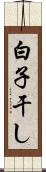 白子干し Scroll