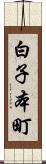 白子本町 Scroll