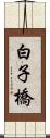 白子橋 Scroll