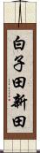 白子田新田 Scroll