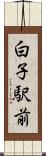 白子駅前 Scroll